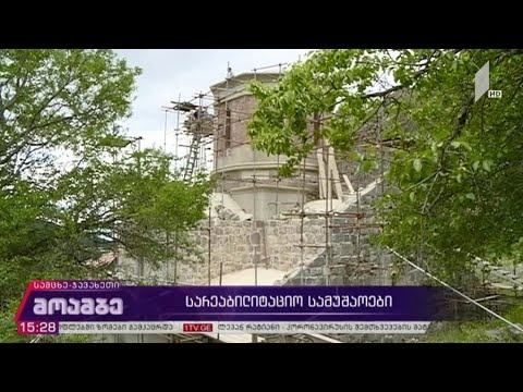 სარეაბილიტაციო სამუშაოები